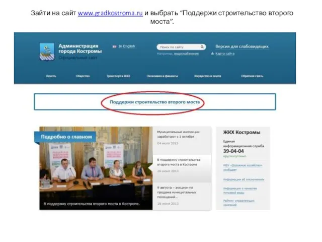 Зайти на сайт www.gradkostroma.ru и выбрать “Поддержи строительство второго моста”.