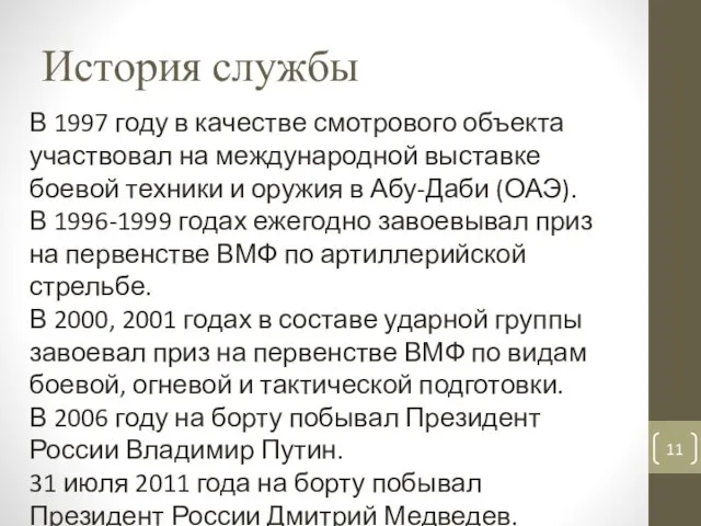 История службы В 1997 году в качестве смотрового объекта участвовал