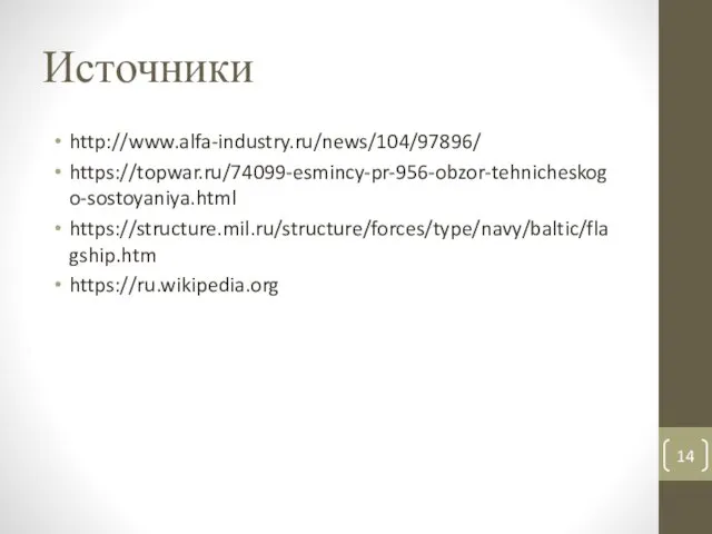 Источники http://www.alfa-industry.ru/news/104/97896/ https://topwar.ru/74099-esmincy-pr-956-obzor-tehnicheskogo-sostoyaniya.html https://structure.mil.ru/structure/forces/type/navy/baltic/flagship.htm https://ru.wikipedia.org