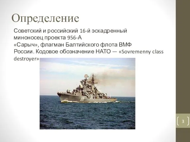 Определение Советский и российский 16-й эскадренный миноносец проекта 956-А «Сарыч»,