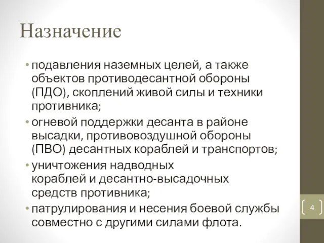 Назначение подавления наземных целей, а также объектов противодесантной обороны (ПДО),