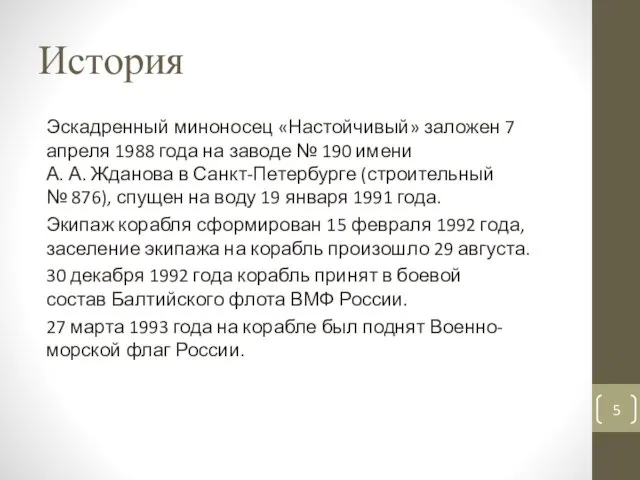 История Эскадренный миноносец «Настойчивый» заложен 7 апреля 1988 года на