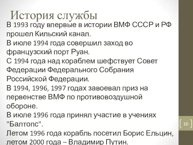 История службы В 1993 году впервые в истории ВМФ СССР