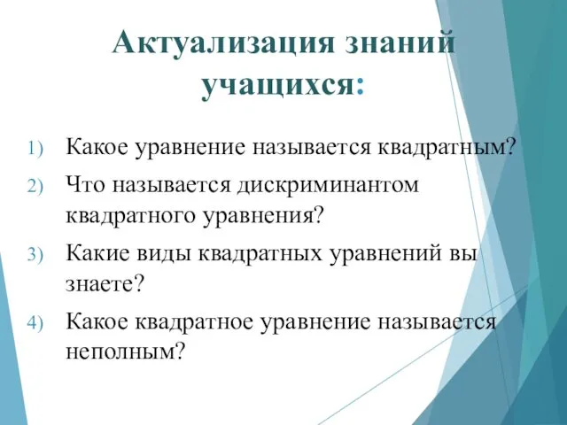 Актуализация знаний учащихся: Какое уравнение называется квадратным? Что называется дискриминантом