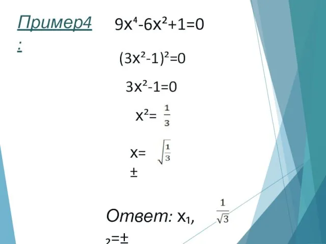 Пример4: 9х⁴-6х²+1=0 (3х²-1)²=0 3х²-1=0 х²= х=± Ответ: х₁,₂=±