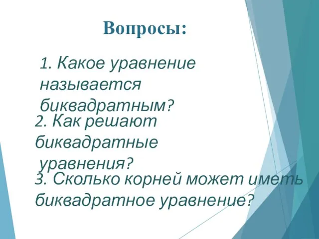 1. Какое уравнение называется биквадратным? 2. Как решают биквадратные уравнения?