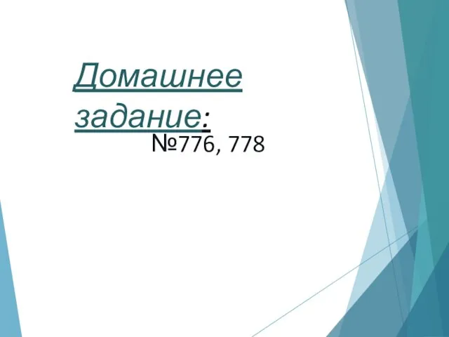 Домашнее задание: №776, 778