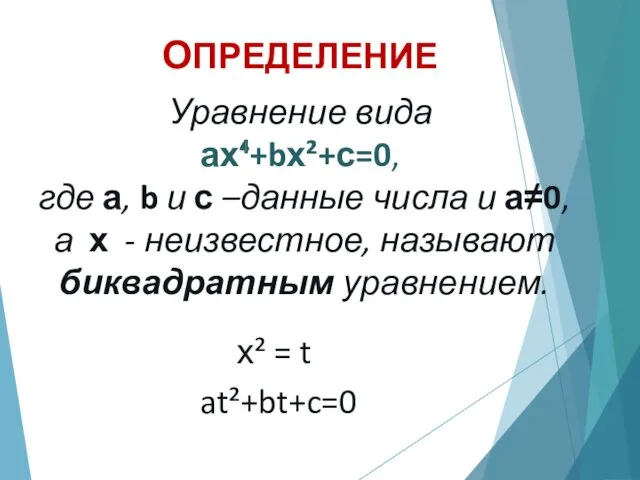 ОПРЕДЕЛЕНИЕ Уравнение вида ах⁴+bх²+с=0, где а, b и с –данные