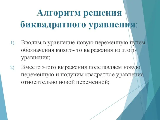 Алгоритм решения биквадратного уравнения: Вводим в уравнение новую переменную путем