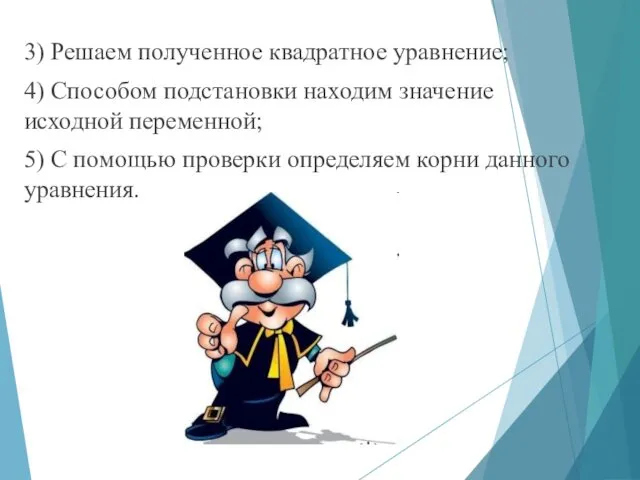 3) Решаем полученное квадратное уравнение; 4) Способом подстановки находим значение