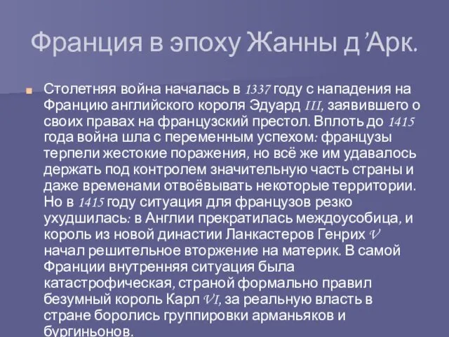 Франция в эпоху Жанны д’Арк. Столетняя война началась в 1337