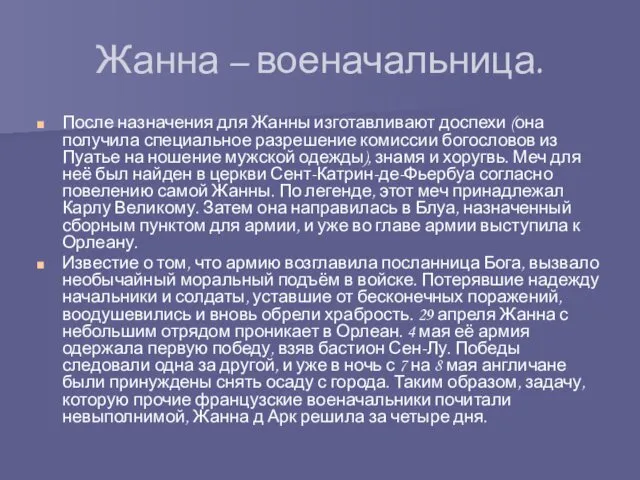 Жанна – военачальница. После назначения для Жанны изготавливают доспехи (она