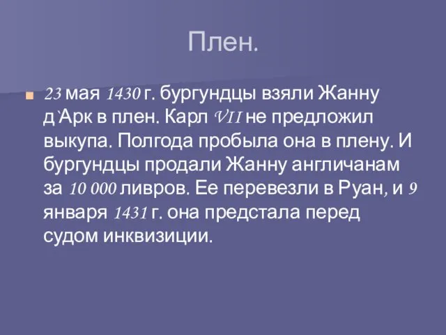 Плен. 23 мая 1430 г. бургундцы взяли Жанну д`Арк в