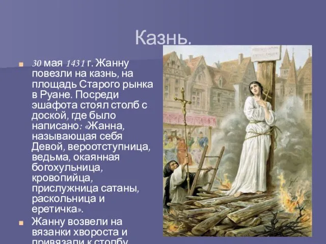 Казнь. 30 мая 1431 г. Жанну повезли на казнь, на