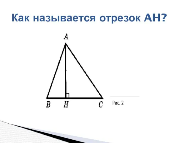 Как называется отрезок AH?