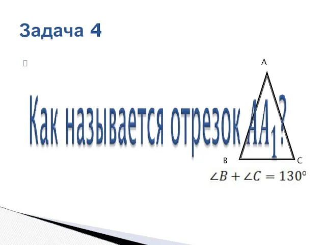 A B C Задача 4