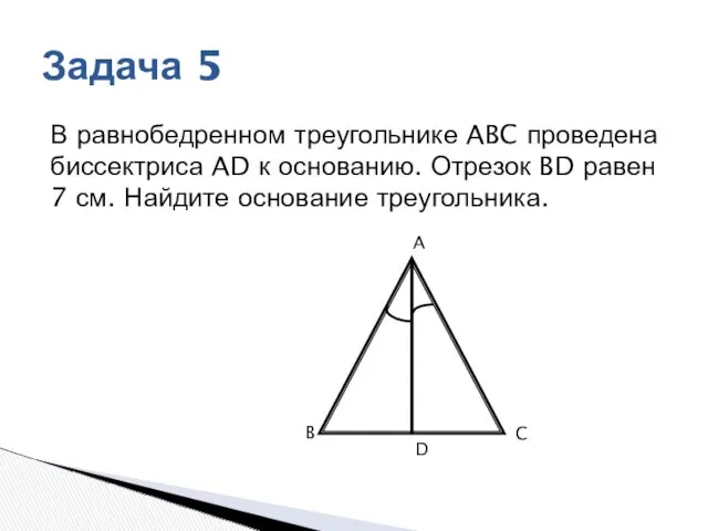 В равнобедренном треугольнике ABC проведена биссектриса AD к основанию. Отрезок