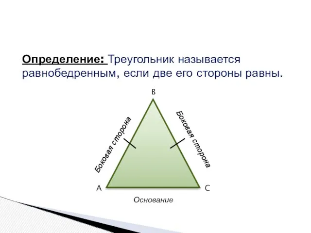 Определение: Треугольник называется равнобедренным, если две его стороны равны. A