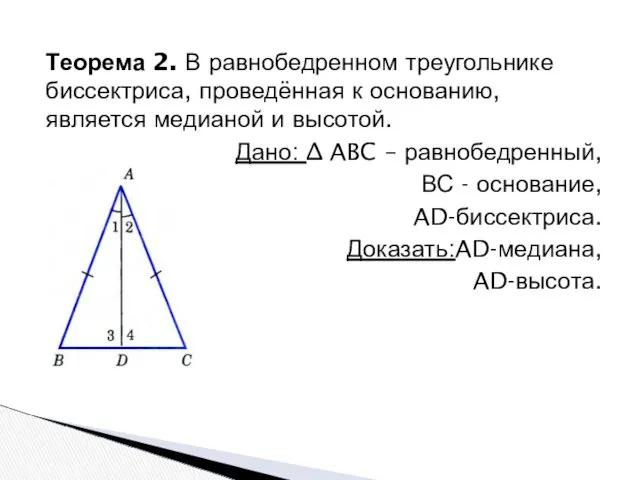 Теорема 2. В равнобедренном треугольнике биссектриса, проведённая к основанию, является