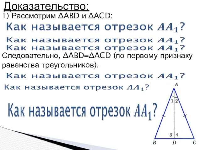 Доказательство: 1) Рассмотрим ∆ABD и ∆ACD: Следовательно, ∆ABD=∆ACD (по первому признаку равенства треугольников).