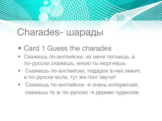 Сharades- шарады Card 1 Guess the charades Скажешь по-английски, из