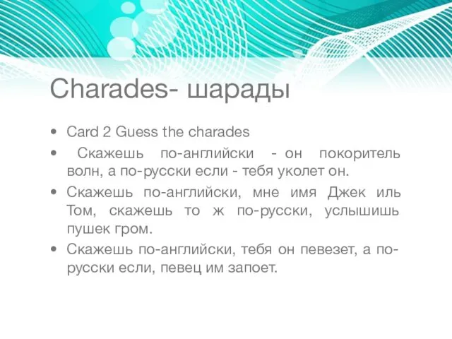 Сharades- шарады Card 2 Guess the charades Скажешь по-английски -