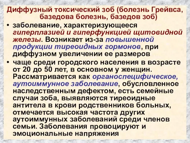 Диффузный токсический зоб (болезнь Грейвса, базедова болезнь, базедов зоб) заболевание,