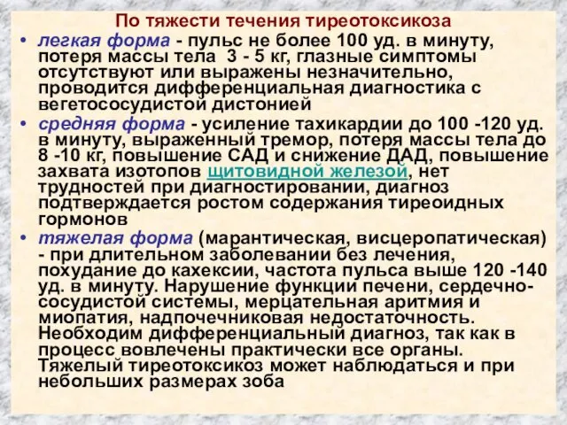 По тяжести течения тиреотоксикоза легкая форма - пульс не более