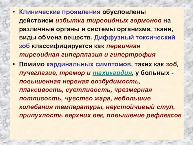 Клинические проявления обусловлены действием избытка тиреоидных гормонов на различные органы