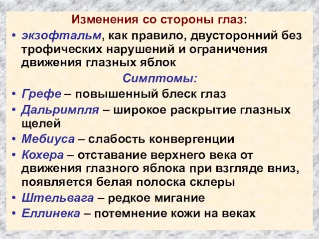 Изменения со стороны глаз: экзофтальм, как правило, двусторонний без трофических