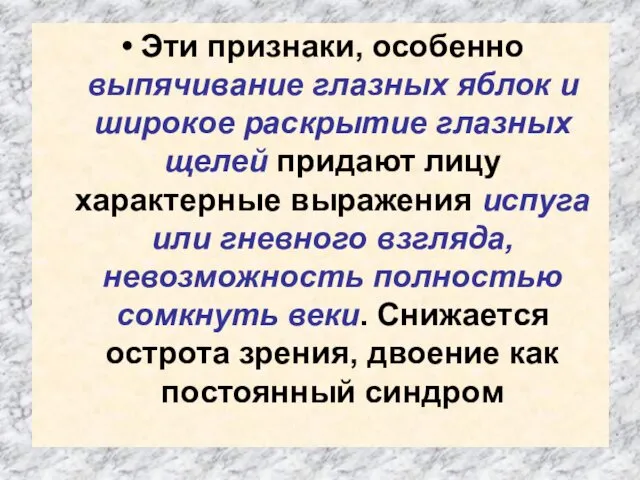 Эти признаки, особенно выпячивание глазных яблок и широкое раскрытие глазных