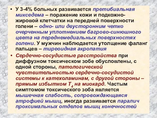 У 3-4% больных развивается претибиальная микседема – поражение кожи и