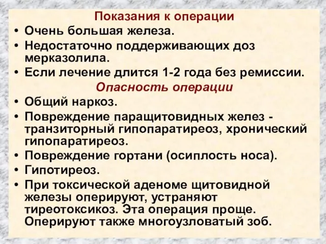 Показания к операции Очень большая железа. Недостаточно поддерживающих доз мерказолила.