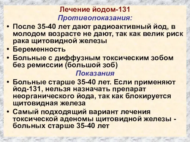 Лечение йодом-131 Противопоказания: После 35-40 лет дают радиоактивный йод, в