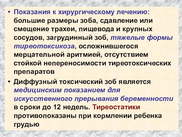 Показания к хирургическому лечению: большие размеры зоба, сдавление или смещение