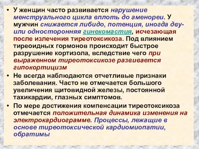 У женщин часто развивается нарушение менструального цикла вплоть до аменореи.