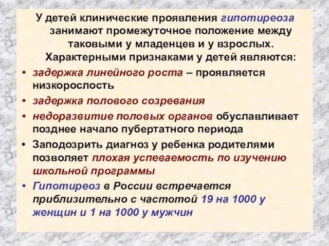 У детей клинические проявления гипотиреоза занимают промежуточное положение между таковыми