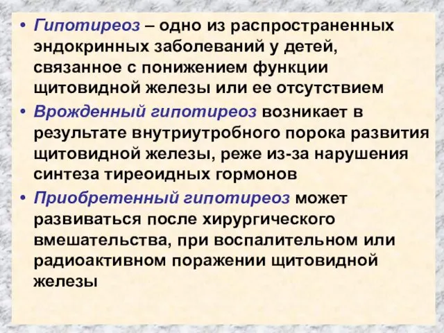 Гипотиреоз – одно из распространенных эндокринных заболеваний у детей, связанное