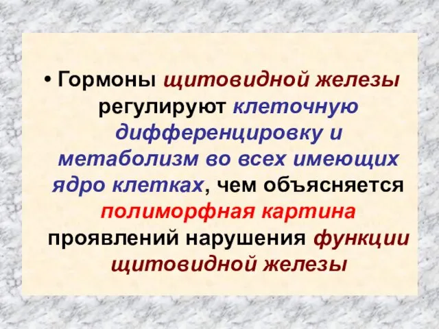 Гормоны щитовидной железы регулируют клеточную дифференцировку и метаболизм во всех