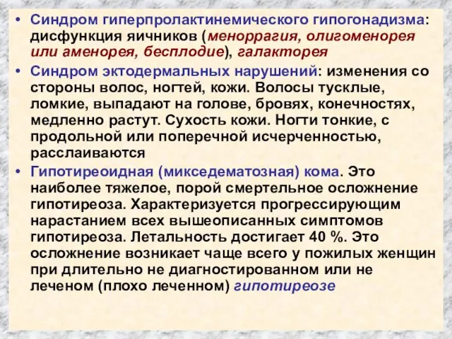 Синдром гиперпролактинемического гипогонадизма: дисфункция яичников (меноррагия, олигоменорея или аменорея, бесплодие),