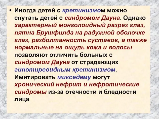 Иногда детей с кретинизмом можно спутать детей с синдромом Дауна.