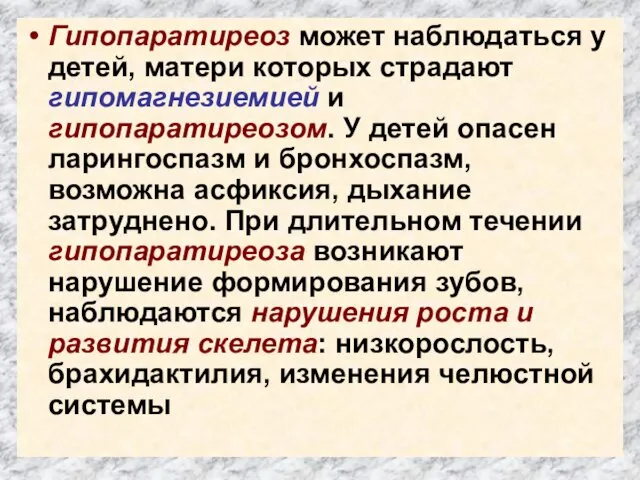 Гипопаратиреоз может наблюдаться у детей, матери которых страдают гипомагнезиемией и