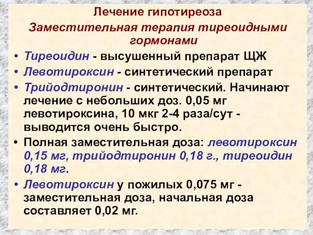 Лечение гипотиреоза Заместительная терапия тиреоидными гормонами Тиреоидин - высушенный препарат