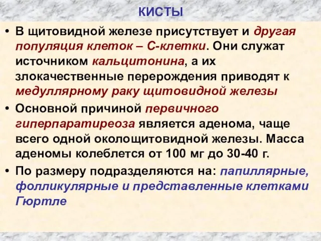 КИСТЫ В щитовидной железе присутствует и другая популяция клеток –