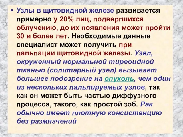 Узлы в щитовидной железе развивается примерно у 20% лиц, подвергшихся