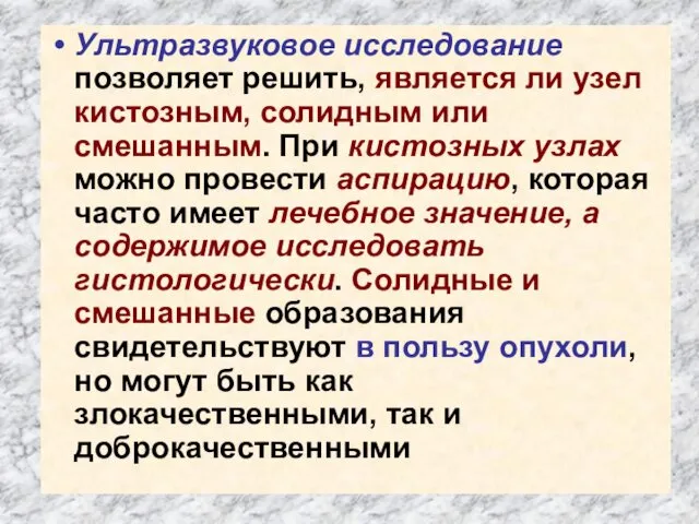 Ультразвуковое исследование позволяет решить, является ли узел кистозным, солидным или