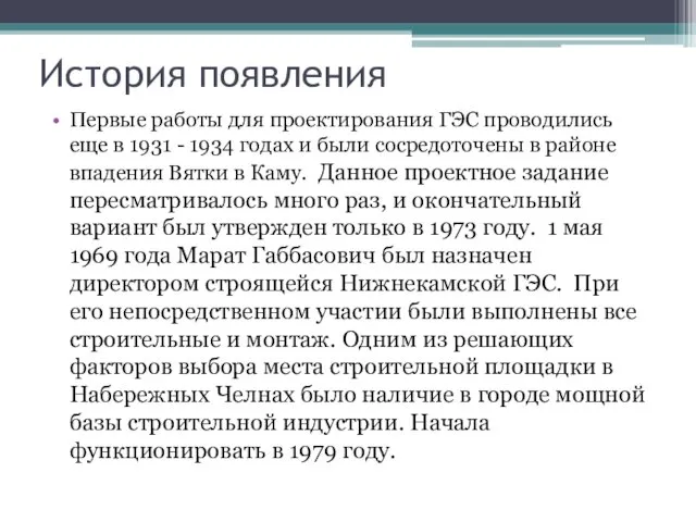 История появления Первые работы для проектирования ГЭС проводились еще в