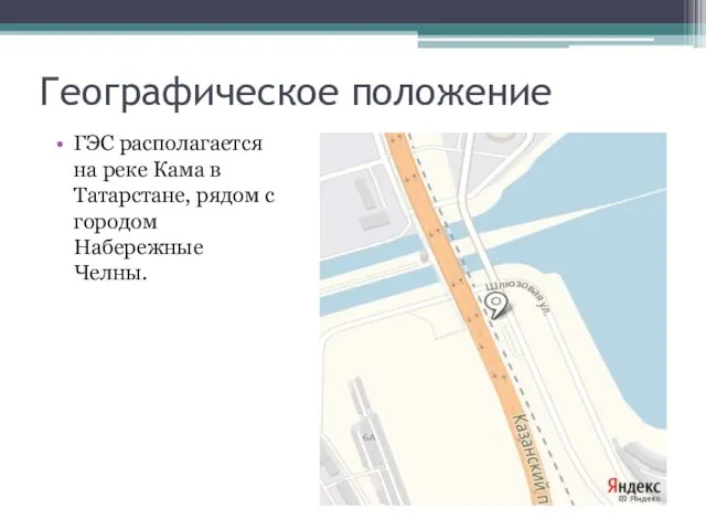 Географическое положение ГЭС располагается на реке Кама в Татарстане, рядом с городом Набережные Челны.