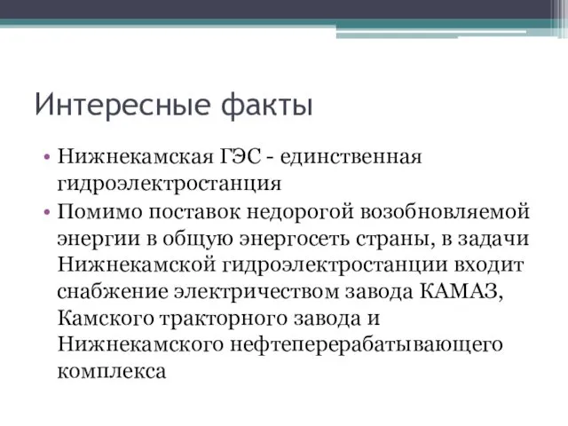 Интересные факты Нижнекамская ГЭС - единственная гидроэлектростанция Помимо поставок недорогой