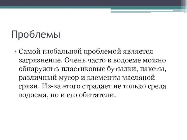 Проблемы Самой глобальной проблемой является загрязнение. Очень часто в водоеме